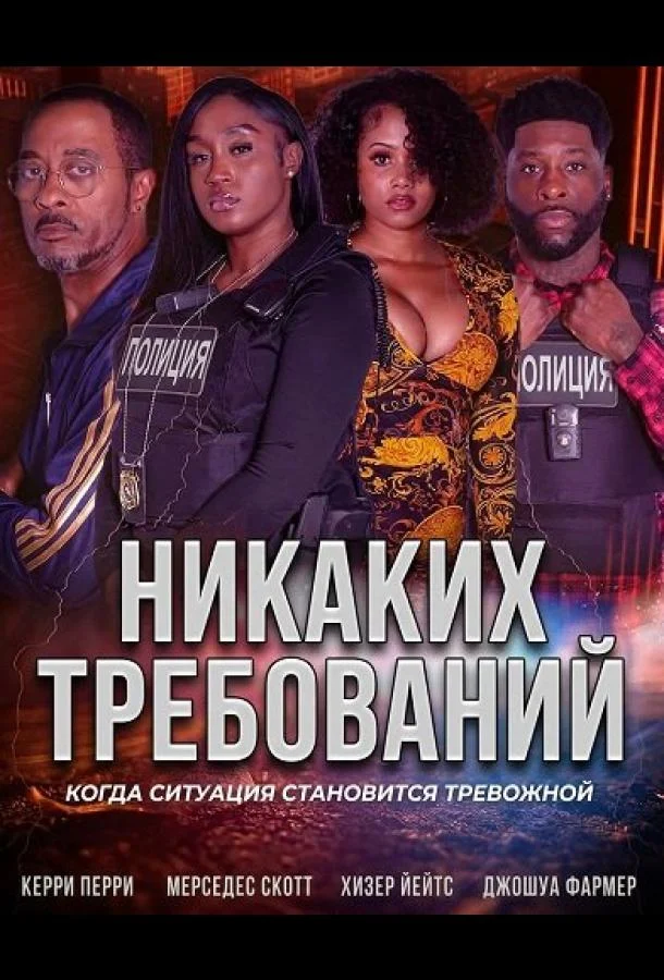 Никаких требований (2025) смотреть онлайн