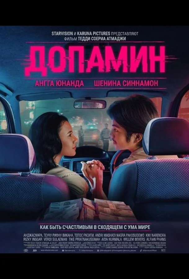 Допамин (2025) смотреть онлайн
