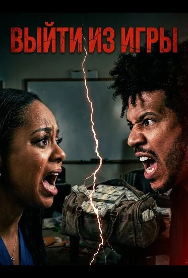 Выйти из игры (2025) смотреть онлайн