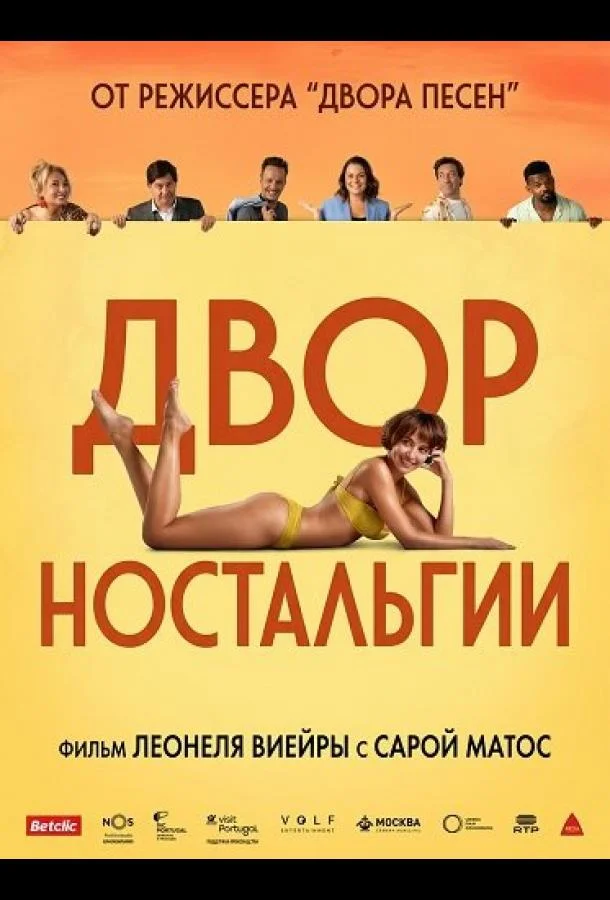 Двор Ностальгии (2025) смотреть онлайн