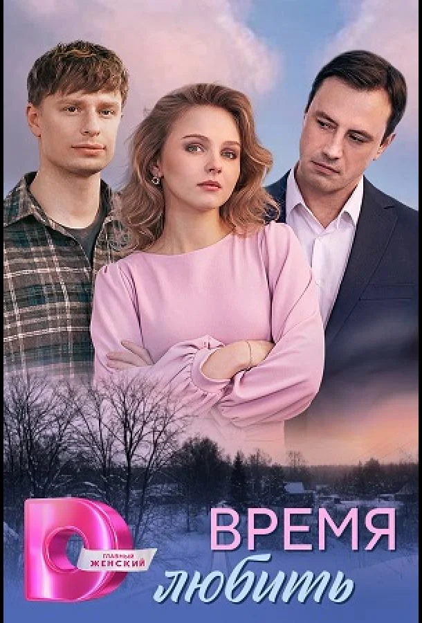 Время любить (1 сезон 1-2,3,4 серия) смотреть онлайн