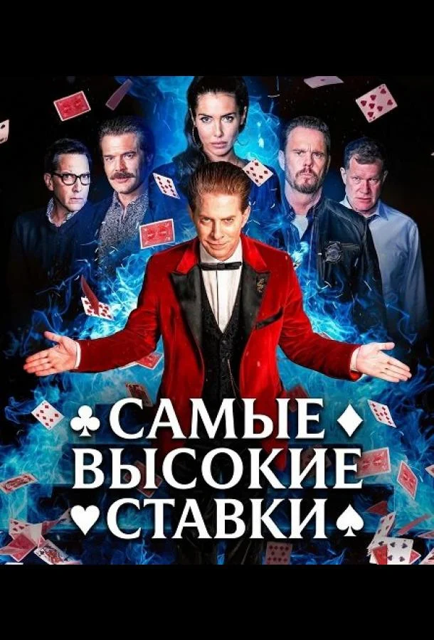 Самые высокие ставки (2026) смотреть онлайн