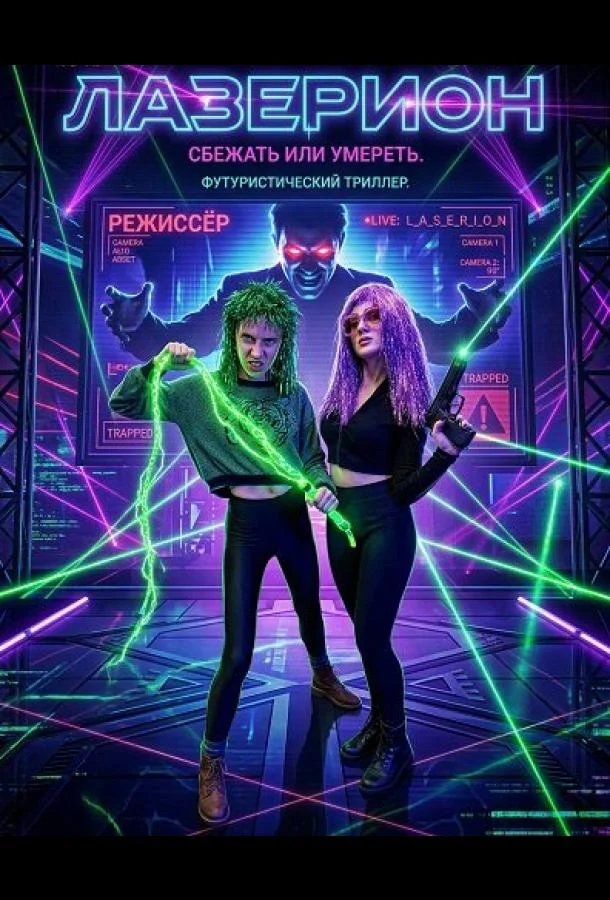 Лазерион (2025) смотреть онлайн
