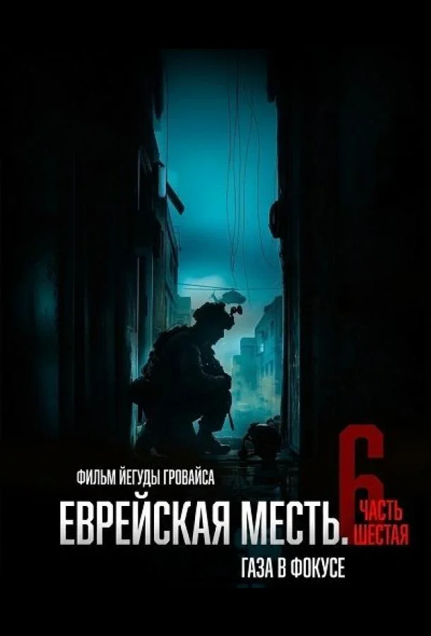Еврейская месть. Часть шестая: Газа в фокусе (2024) смотреть онлайн