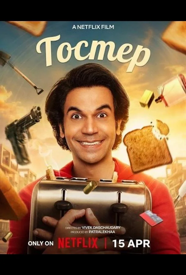 Тостер (2026) смотреть онлайн