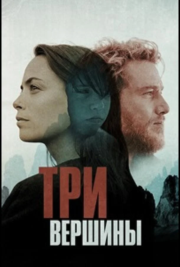 Три горы (2017) смотреть онлайн