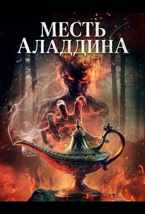 Месть Аладдина (2026) смотреть онлайн