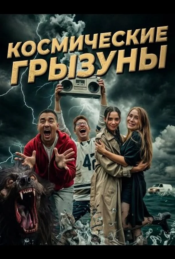 Космические грызуны (2024) смотреть онлайн