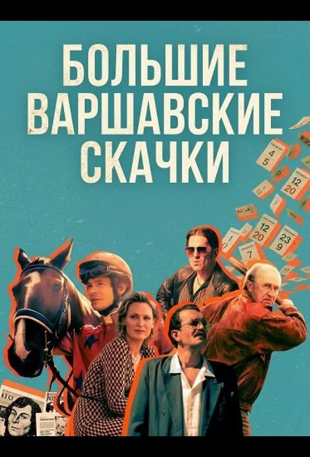 Большие Варшавские скачки (2025) смотреть онлайн