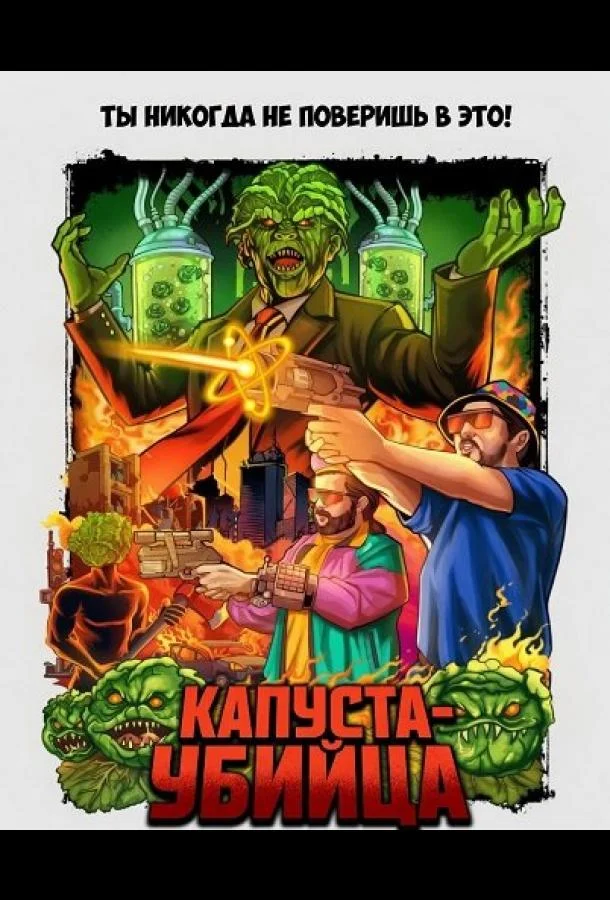 Капуста-убийца (2025) смотреть онлайн
