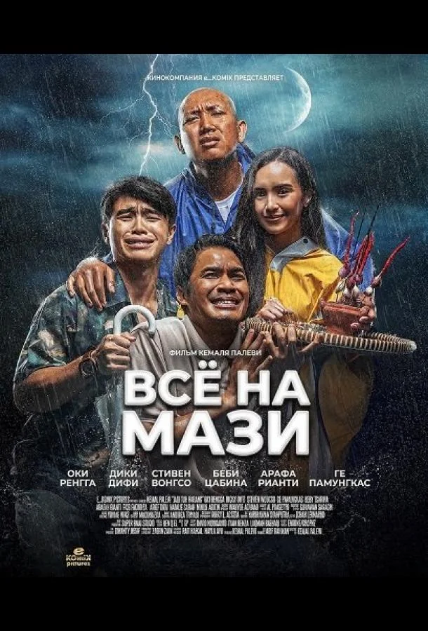 Всё на Мази (2025) смотреть онлайн