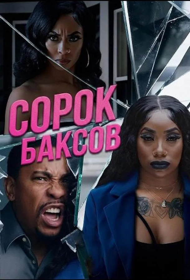 Сорок баксов (2025) смотреть онлайн