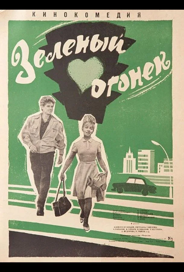 Зелёный огонёк (1964) смотреть онлайн