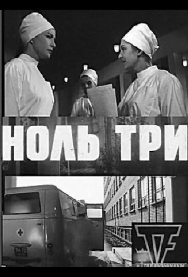 Ноль три (1964) смотреть онлайн