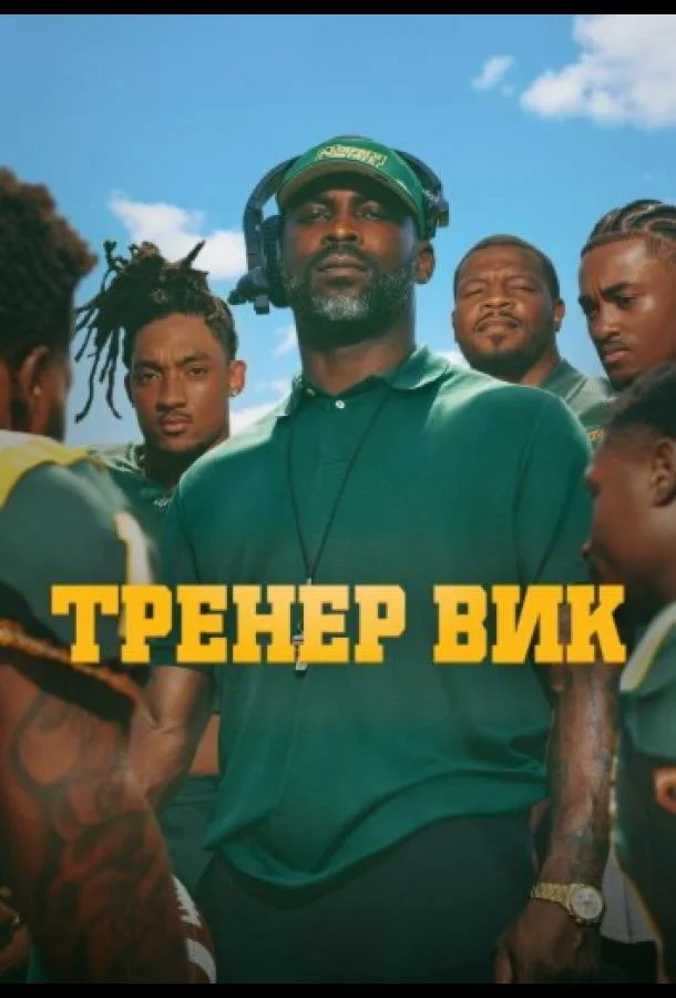 Тренер Вик (1 сезон 1-3,4,5 серия) смотреть онлайн