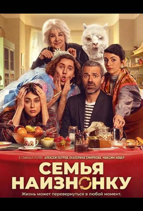 Семья наизнанку (2024) смотреть онлайн