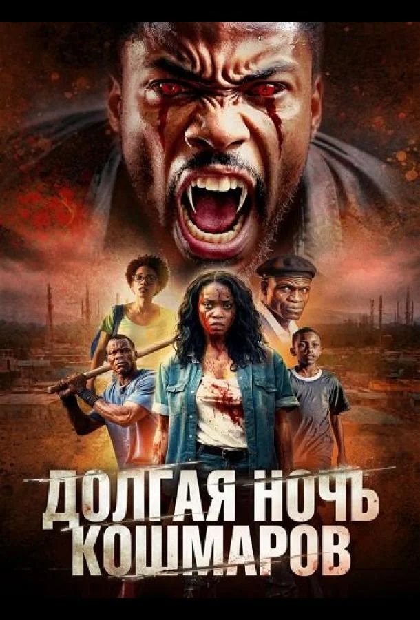 Долгая ночь кошмаров (2025) смотреть онлайн
