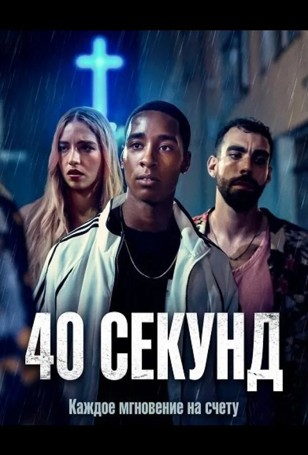 40 секунд (2025) смотреть онлайн