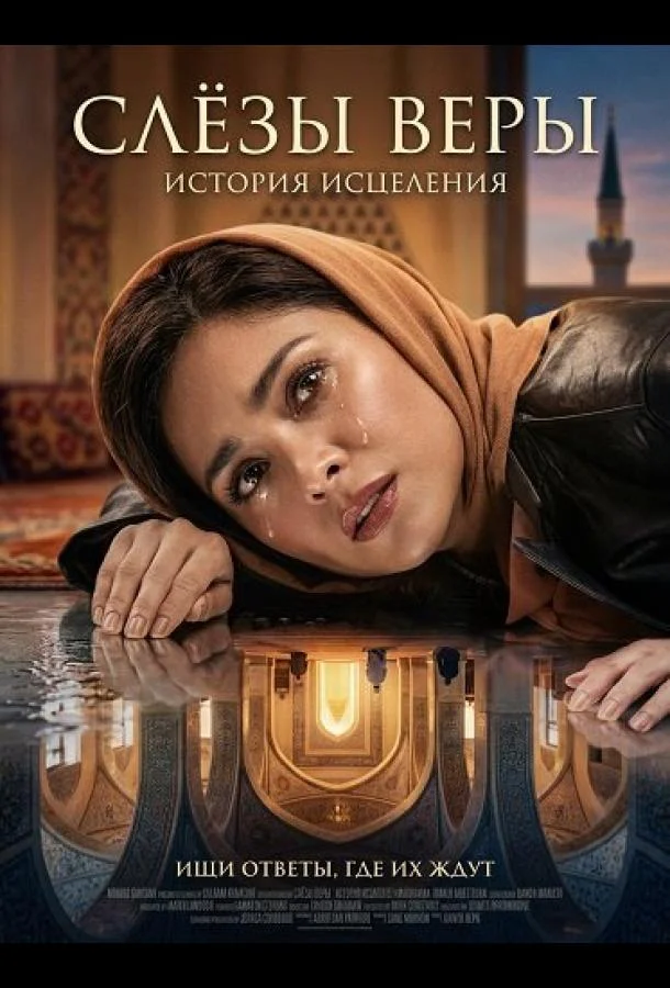 Слёзы веры (2025) смотреть онлайн