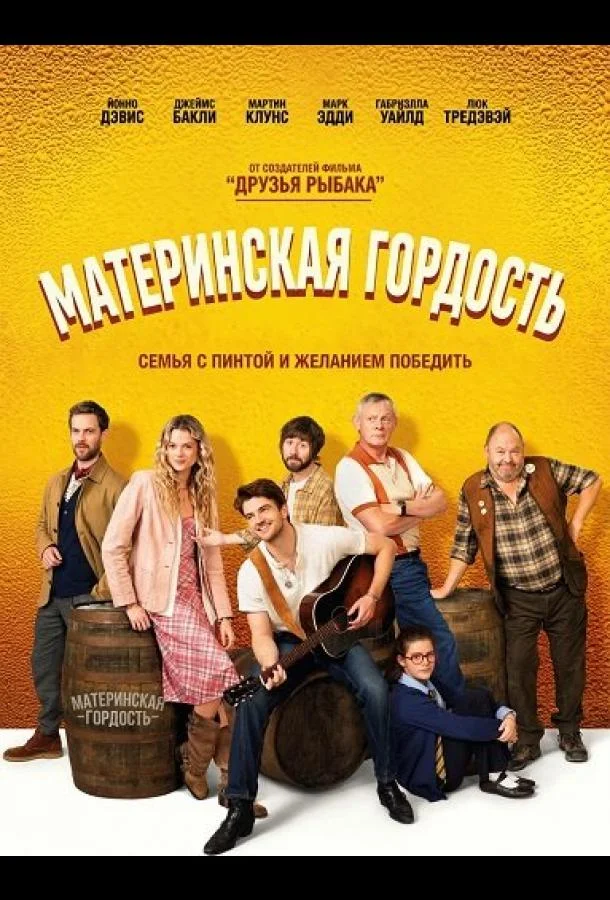 Материнская гордость (2026) смотреть онлайн