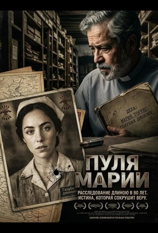 Пуля Марии (2025) смотреть онлайн
