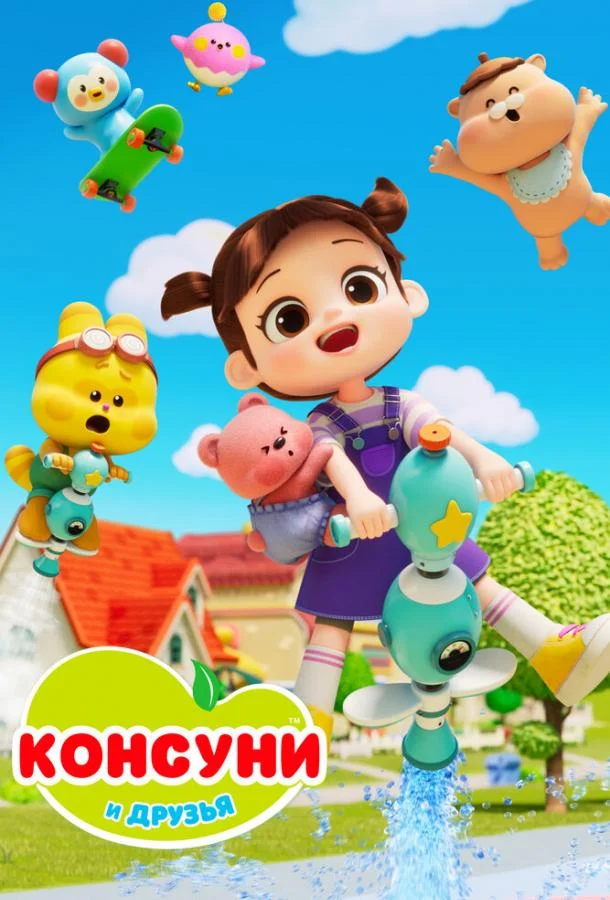 Консуни и друзья (1-2 сезон 1-24,25,26 серия) смотреть онлайн