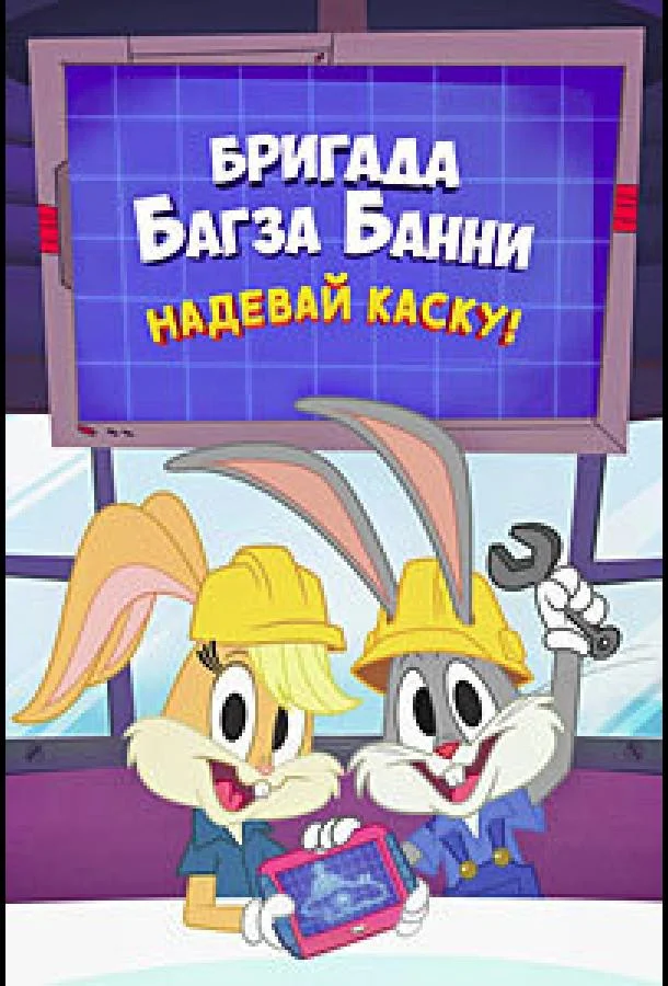 Бригада Багза Банни: Надевай каску! (1 сезон 1-12,13,14 серия) смотреть онлайн