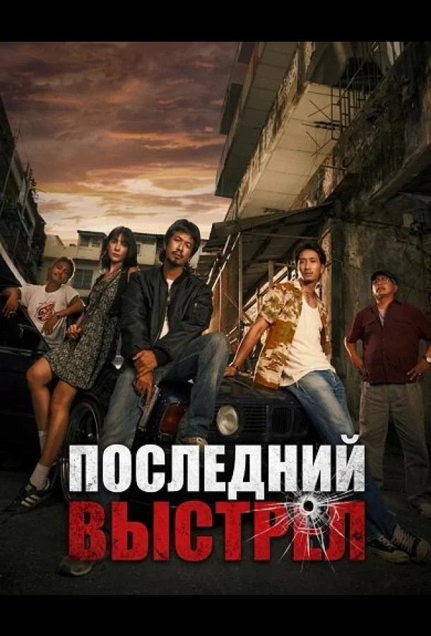 Последний выстрел (2025) смотреть онлайн