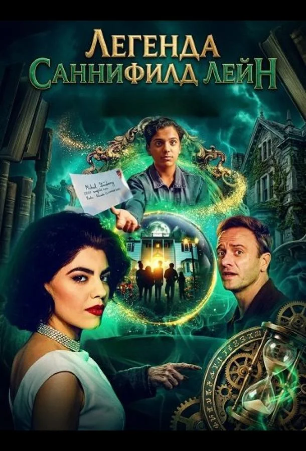 Легенда Саннифилд Лейн (2024) смотреть онлайн