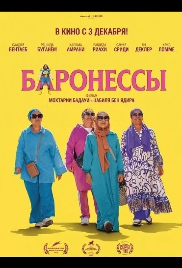 Баронессы (2025) смотреть онлайн