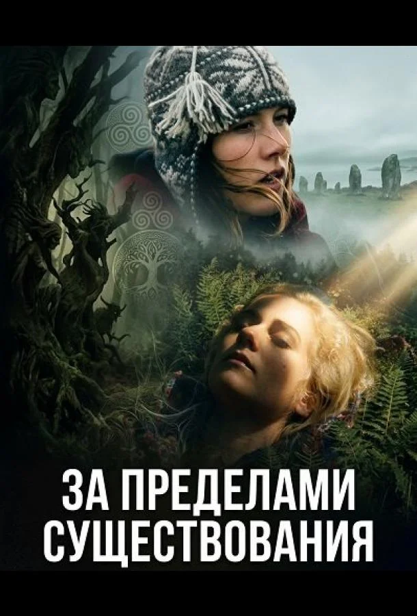 За пределами существования (2025) смотреть онлайн