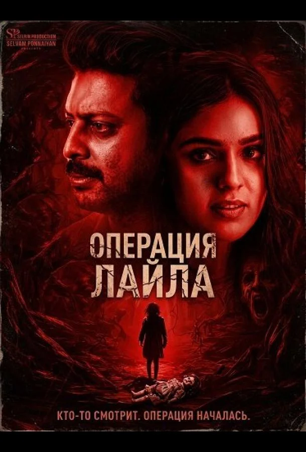 Операция Лайла (2025) смотреть онлайн