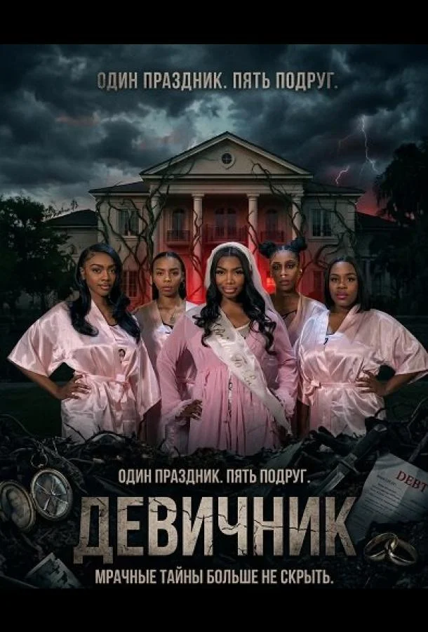 Девичник (2026) смотреть онлайн