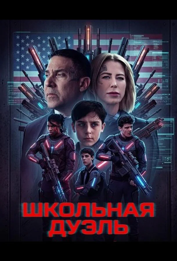 Школьная дуэль (2024) смотреть онлайн