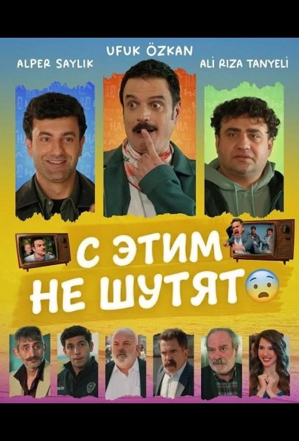 С этим не шутят (2025) смотреть онлайн