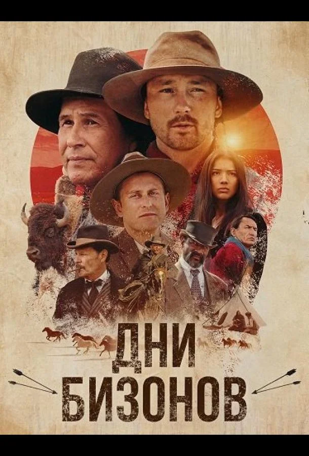 Дни бизонов (2025) смотреть онлайн