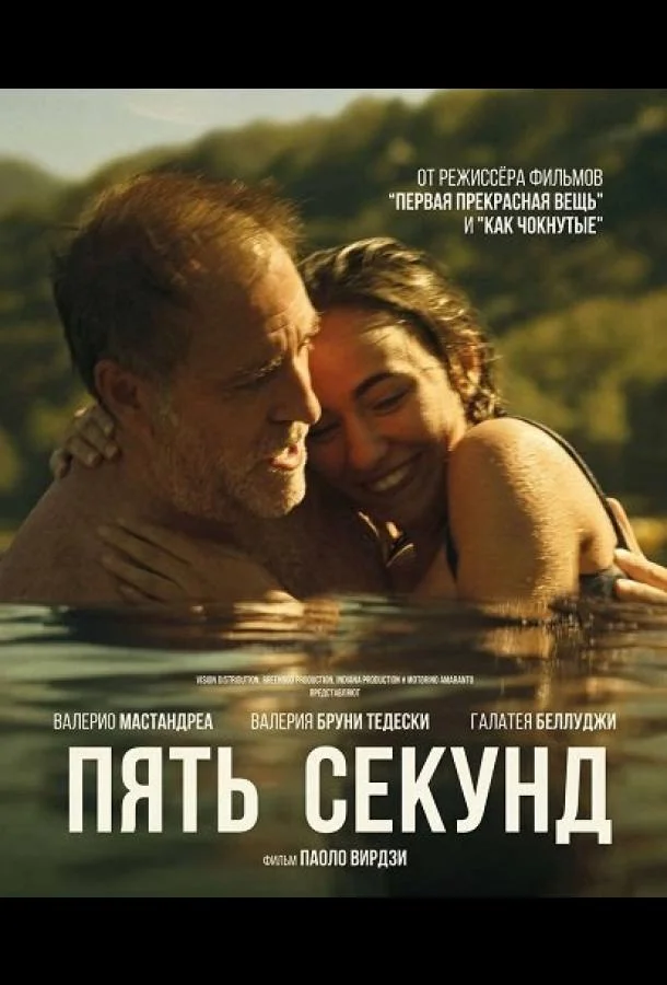 Пять секунд (2025) смотреть онлайн