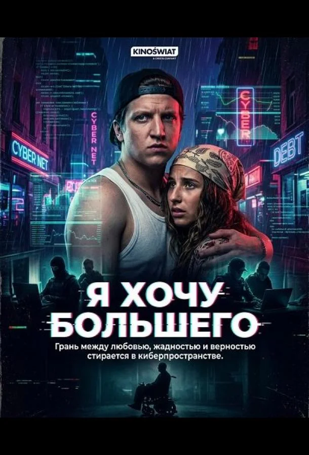 Я хочу большего (2026) смотреть онлайн