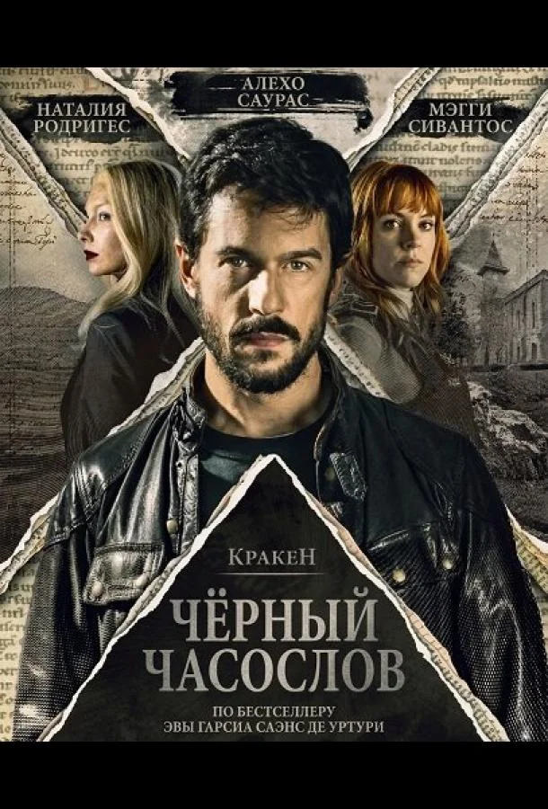 Кракен: Чёрный часослов (2026) смотреть онлайн