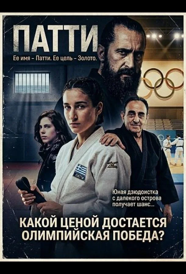 Патти — такое девчачье имя (2025) смотреть онлайн