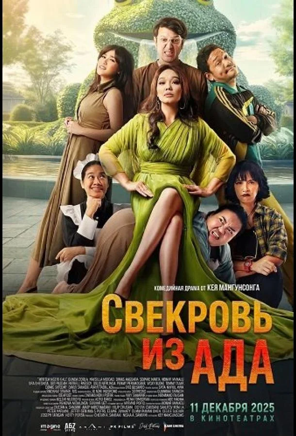 Свекровь из ада (2025) смотреть онлайн