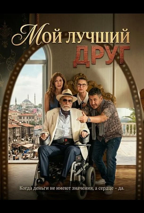 Мой лучший друг (2025) смотреть онлайн