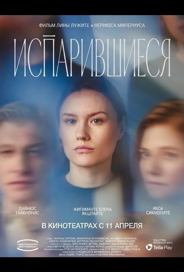 Испарившиеся (2025) смотреть онлайн