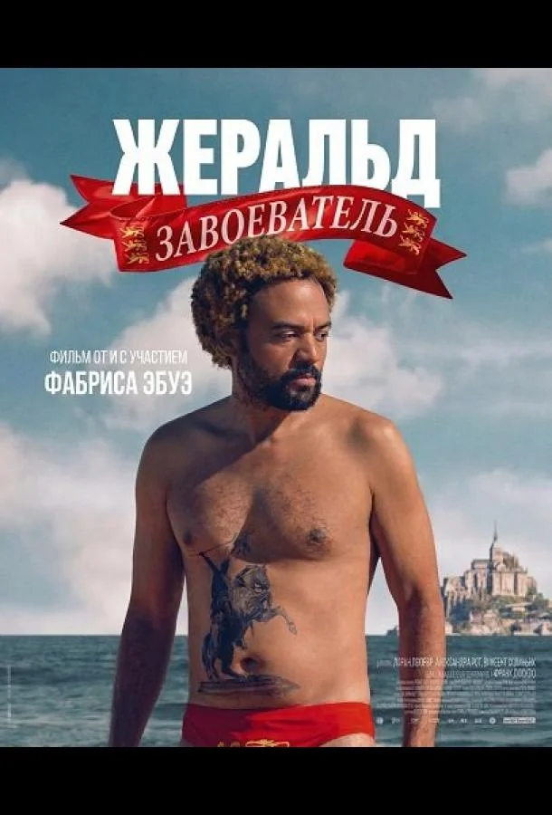 Жеральд Завоеватель (2025) смотреть онлайн