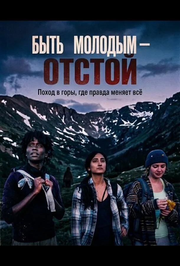 Быть молодым — отстой (2025) смотреть онлайн