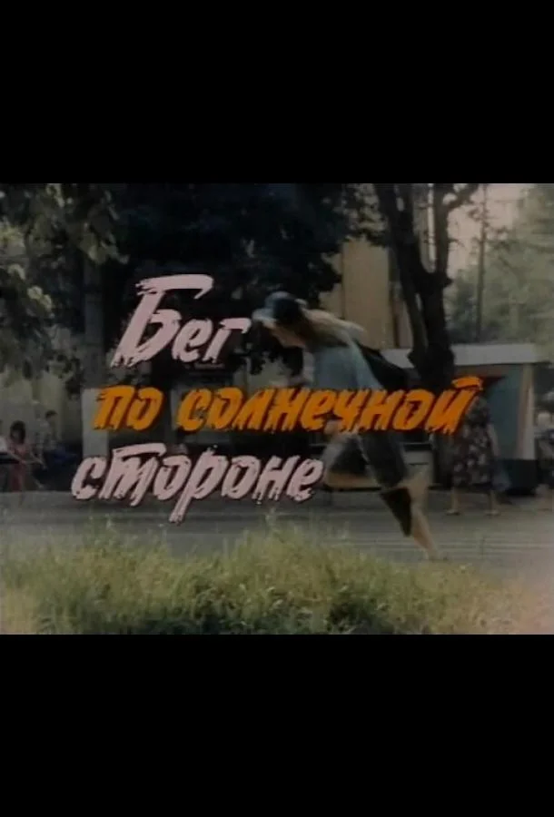 Бег по солнечной стороне (1992) смотреть онлайн