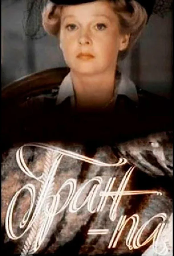 Гран-па (1986) смотреть онлайн
