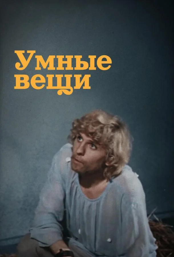 Умные вещи (1 сезон 1-2 серия) смотреть онлайн