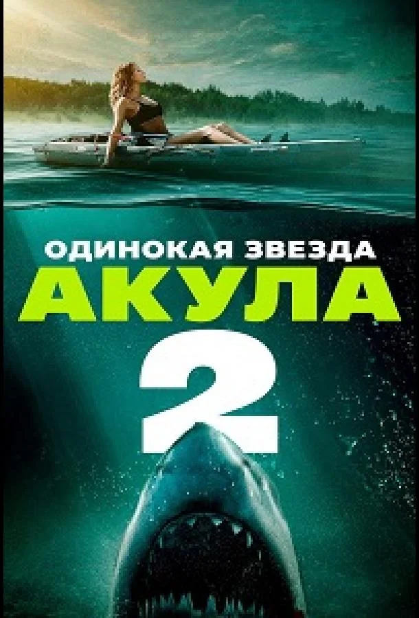 Одинокая звезда. Акула 2 (2025) смотреть онлайн