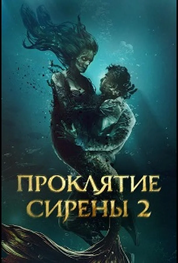 Проклятие сирены 2 (2025) смотреть онлайн
